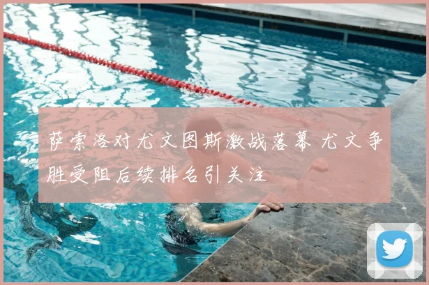 萨索洛对尤文图斯激战落幕 尤文争胜受阻后续排名引关注