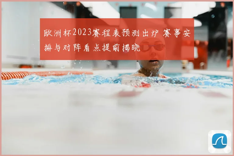 男篮2023赛程时间表公布 中国男篮备战世界杯与亚运会双线推进