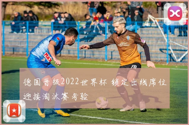 德国队队长拉姆谈世界杯目标 聚焦团队配合与防守稳定性