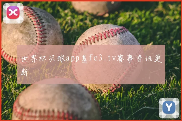 新视觉体育直播频道节目表更新 多场足球篮球赛事接连播出看点十足