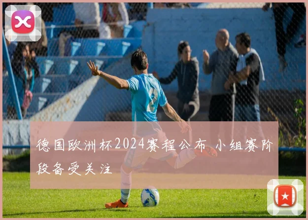 德国队首发阵容公布 主力框架浮现备战关键战
