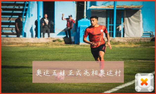 奥运五娃正式亮相奥运村