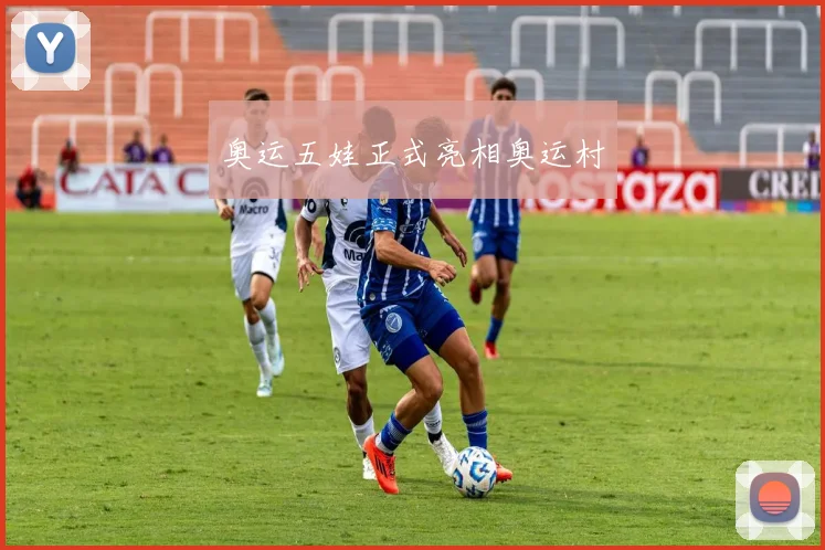奥运五娃正式亮相奥运村