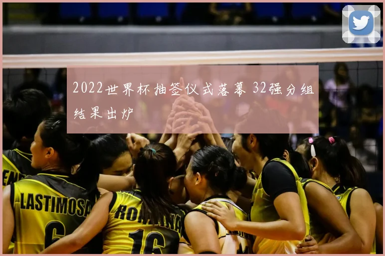 2022世界杯抽签仪式落幕 32强分组结果出炉