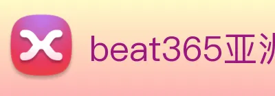 beat365亚洲 Logo